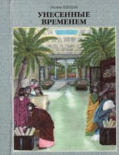 book Унесенные временем