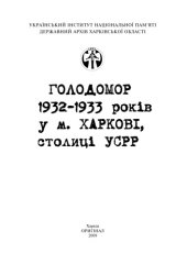 book Голодомор 1932-1933 років у м. Харкові, столиці УСРР