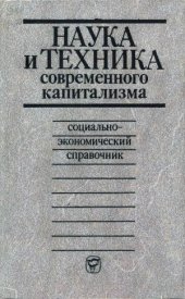 book Наука и техника современного капитализма. Социально-экономический справочник