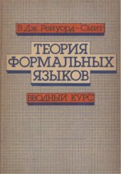 book Теория Формальных языков. Вводный курс.