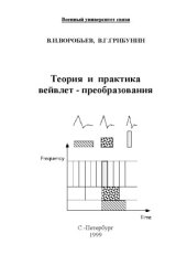 book Теория и практика вейвлет - преобразования
