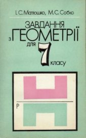 book Завдання з геометрії для 7 класу