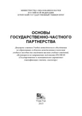 book Основы государственно-частного партнерства