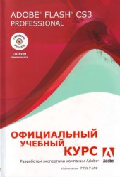 book Adobe Flash CS3 Professional. Официальный учебный курс