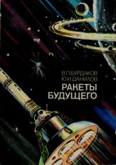 book Ракеты будущего