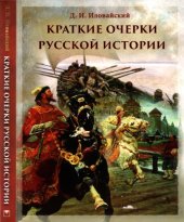 book Краткие очерки русской истории. Избранные главы