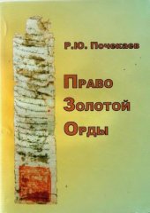 book Право Золотой Орды.