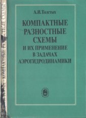 book Компактные разностные схемы и их применение в задачах аэрогидродинамики.