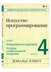 book Искусство программирования. Генерация всех деревьев. История комбинаторной генерации