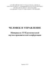 book Человек и управление материалы XVII региональной научно-практической конференции