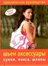 book Новые идеи - Шьем аксессуары  сумки, пояса, шляпы