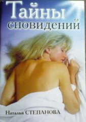 book Тайны сновидений