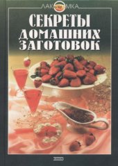 book Секреты домашних заготовок