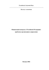 book Финансовый контроль в Российской Федерации проблемы организации и управления. Материалы «Круглого стола» от 26 декабря 2001г.