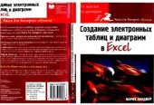 book Создание электронных таблиц и диаграмм в Excel
