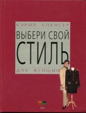 book Выбери свой стиль (для женщин)