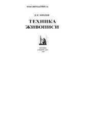 book Техника живописи