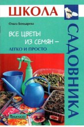 book Все цветы из семян - легко и просто