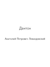 book Дантон