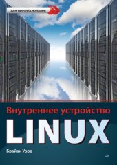 book Внутреннее устройство Linux