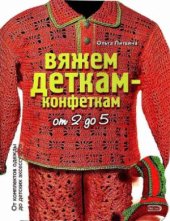 book Вяжем деткам-конфеткам от 2 до 5