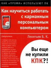 book Как научиться работать с карманным персональным компьютером