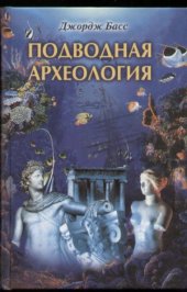 book Подводная археология