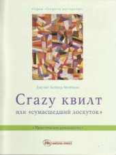 book Crazi квилт или «сумасшедший лоскуток»