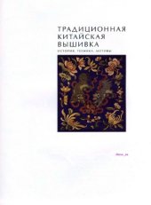 book Традиционная китайская вышивка