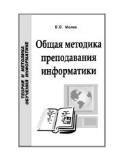 book Общая методика преподавания информатики