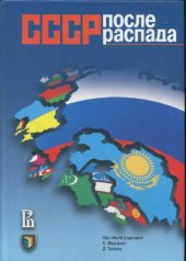book СССР после распада