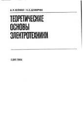 book Теоретические основы электротехники