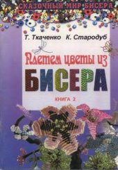 book Плетём цветы из бисера