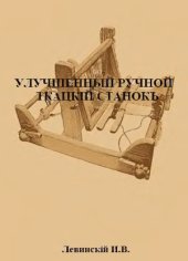 book Улучшенный ручной ткацкий станок