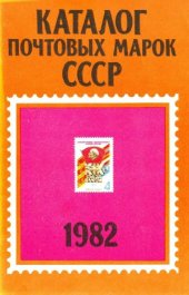 book Каталог почтовых марок СССР 1982