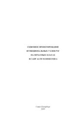 book Сквозное проектирование функциональных узлов РЭС на печатных платах в САПР Altium Designer 6