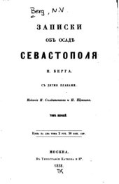 book Записки об осаде Севастополя