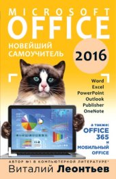 book Office 2016. Новейший самоучитель