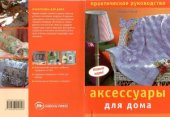 book Аксессуары для дома