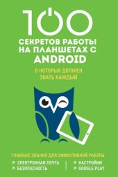 book 100 секретов работы на планшетах с Android, о которых должен знать каждый