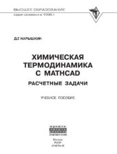 book Химическая термодинамика с Mathcad. Расчетные задачи