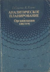 book Аналитическое планирование. Организация систем