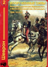 book Вооруженные Силы Великого княжества Варшавского и Великого княжества Литовского 1806-1814г