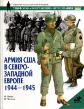 book Армия США в Северо-Западной Европе 1944-1945