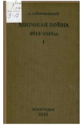 book Мировая война 1914 — 1918 гг.