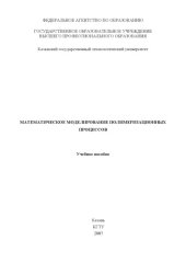 book Математическое моделирование полимеризационных процессов : учеб. пособие