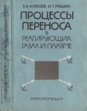 book Процессы переноса в реагирующих газах и плазме