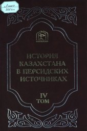 book История Казахстана в Персидских источниках