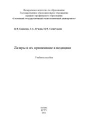 book Лазеры и их применение в медицине