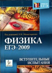 book Физика. ЕГЭ-2009. Вступительные испытания. Учебно-методическое пособие